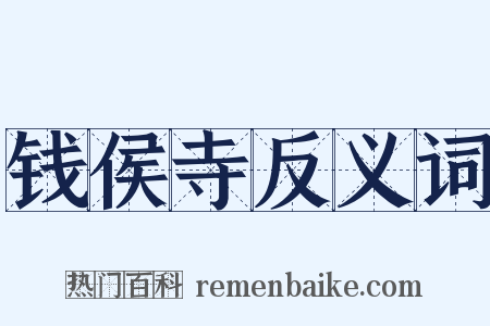 钱侯寺反义词是什么意思的图片